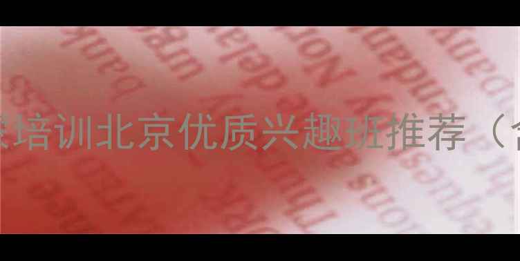 图片 少儿乒乓球启蒙培训北京优质兴趣班推荐（含体适能训练）
