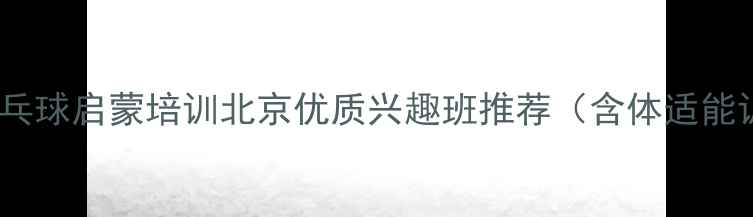 图片 少儿乒乓球启蒙培训北京优质兴趣班推荐（含体适能训练）1
