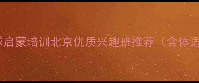 图片 少儿乒乓球启蒙培训北京优质兴趣班推荐（含体适能训练）2