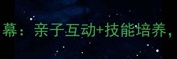 图片 少儿高尔夫精英挑战赛启幕：亲子互动+技能培养，助力孩子未来运动规划1