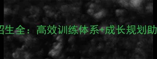 图片 少年羽毛球业余体校招生全：高效训练体系+成长规划助力孩子成为运动健将2