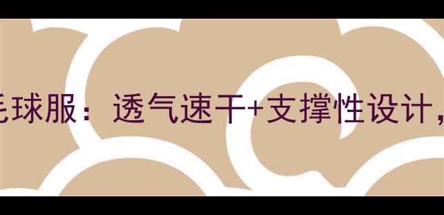 图片 尤尼克斯女款专业羽毛球服：透气速干+支撑性设计，打造竞技赛场新体验