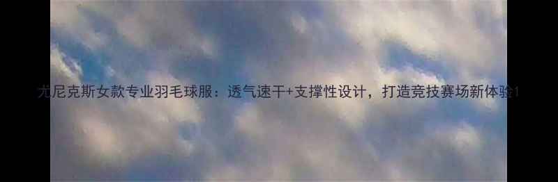 图片 尤尼克斯女款专业羽毛球服：透气速干+支撑性设计，打造竞技赛场新体验1