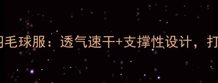 图片 尤尼克斯女款专业羽毛球服：透气速干+支撑性设计，打造竞技赛场新体验2