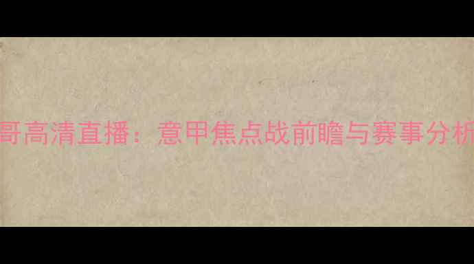 图片 尤文图斯vs摩纳哥高清直播：意甲焦点战前瞻与赛事分析（附观看指南）