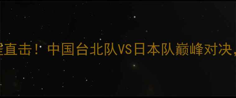 图片 尤杯羽毛球赛全程直击！中国台北队VS日本队巅峰对决，看谁更胜一筹？