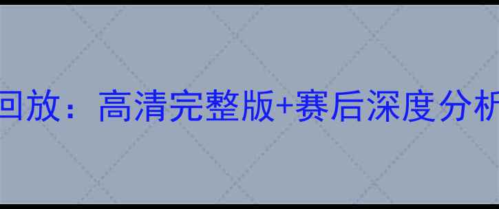 图片 尼克斯vs火箭比赛录像回放：高清完整版+赛后深度分析（NBA常规赛第34轮）1