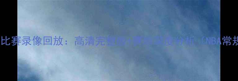 图片 尼克斯vs火箭比赛录像回放：高清完整版+赛后深度分析（NBA常规赛第34轮）2