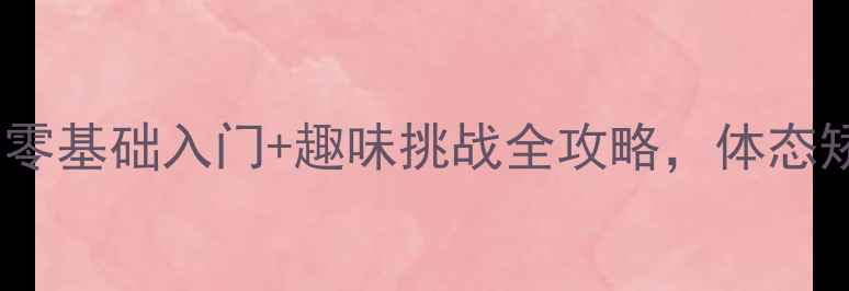 图片 居家也能玩转乒乓球！零基础入门+趣味挑战全攻略，体态矫正+核心训练一网打尽