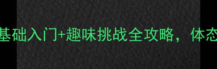 图片 居家也能玩转乒乓球！零基础入门+趣味挑战全攻略，体态矫正+核心训练一网打尽1