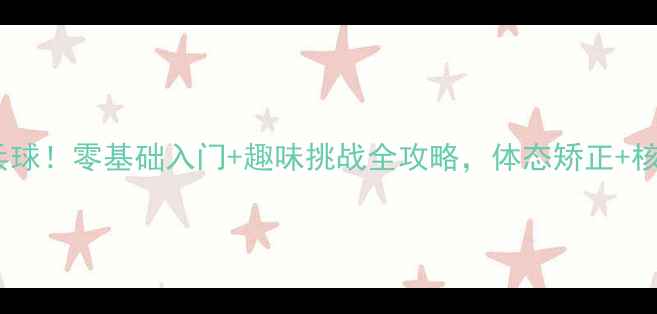 图片 居家也能玩转乒乓球！零基础入门+趣味挑战全攻略，体态矫正+核心训练一网打尽2