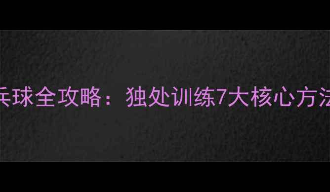 图片 居家自学乒乓球全攻略：独处训练7大核心方法与避坑指南