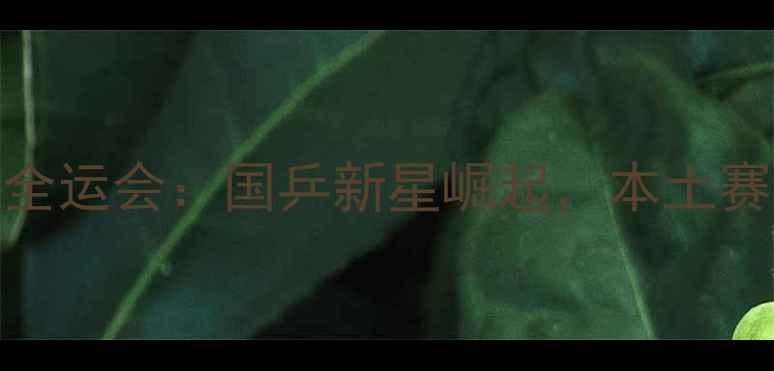 图片 山东乒乓球全运会：国乒新星崛起，本土赛事亮点频现