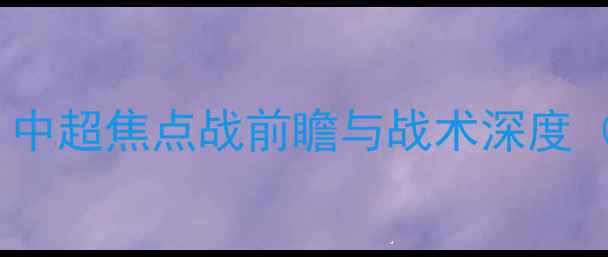 图片 山东鲁能vs大连人：中超焦点战前瞻与战术深度（附历史交锋数据）2
