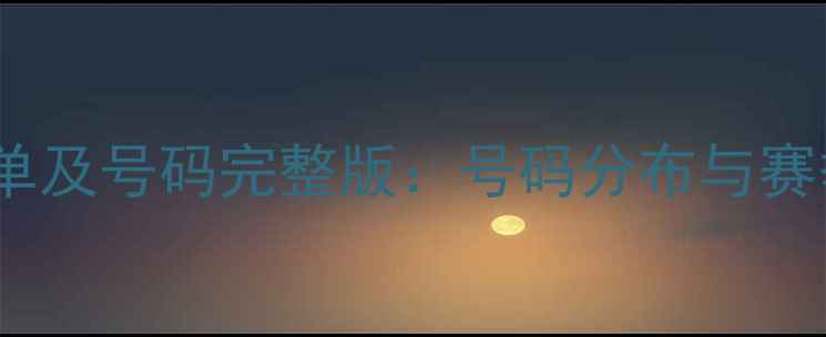 图片 山东鲁能球员名单及号码完整版：号码分布与赛季表现深度分析1