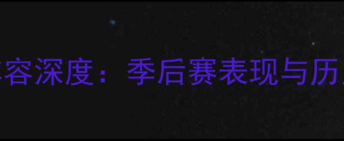 图片 山猫队完整阵容深度：季后赛表现与历史数据全公开