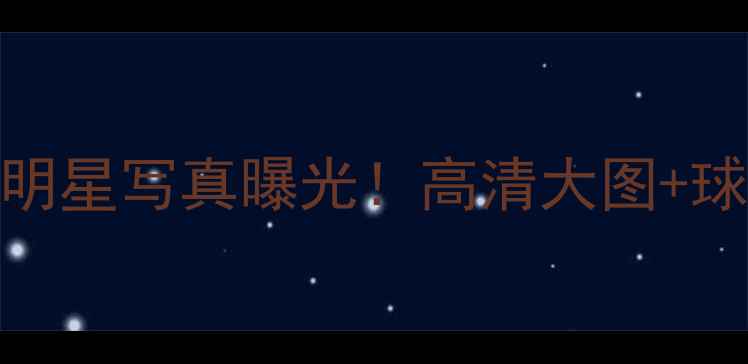 图片 山西男篮赛季全明星写真曝光！高清大图+球员个人数据深度