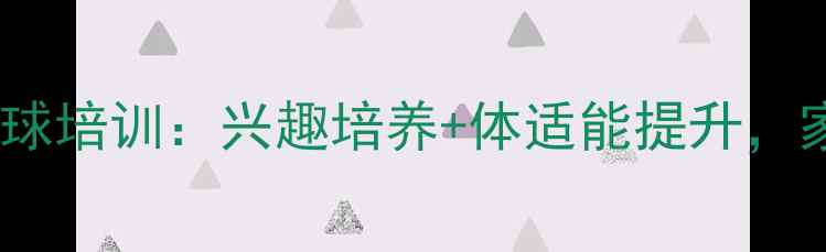 图片 岳阳少儿羽毛球培训：兴趣培养+体适能提升，家长必看指南1