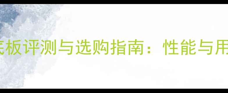 图片 岸度乒乓球底板评测与选购指南：性能与用户真实反馈1