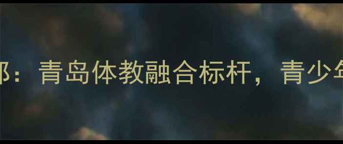 图片 崂山鲁能乒乓球俱乐部：青岛体教融合标杆，青少年国球人才培养基地全