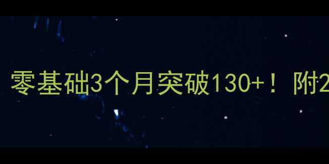 图片 川上莎惠奈羽毛球教程｜零基础3个月突破130+！附20个实用技巧+装备清单2