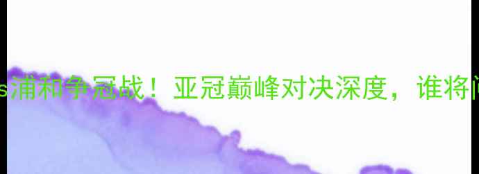 图片 川崎前锋vs浦和争冠战！亚冠巅峰对决深度，谁将问鼎冠军？