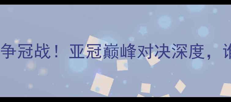 图片 川崎前锋vs浦和争冠战！亚冠巅峰对决深度，谁将问鼎冠军？2