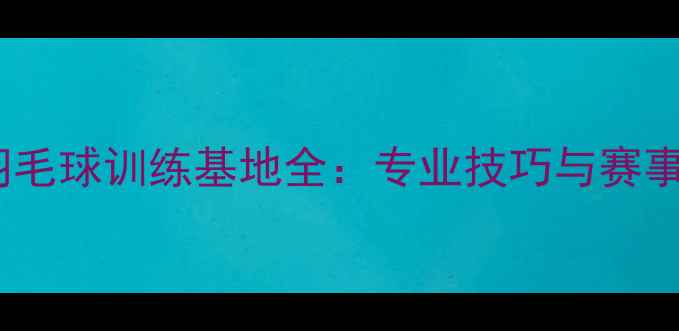 图片 川崎羽毛球训练基地全：专业技巧与赛事经验2