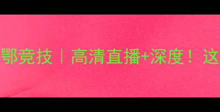 图片 巴塞罗那vs毕尔巴鄂竞技｜高清直播+深度！这场世纪对决必看！