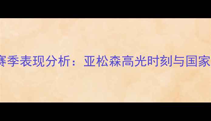 图片 巴塞罗那冰岛球员赛季表现分析：亚松森高光时刻与国家队征途的双线征程1