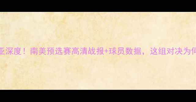 图片 巴拉圭vs玻利维亚深度！南美预选赛高清战报+球员数据，这组对决为何引发全网热议？