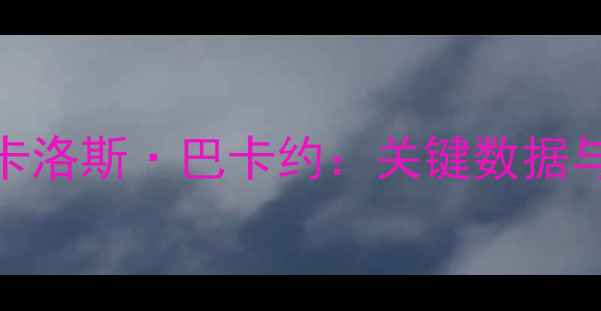 图片 巴拿马国家队5号球员卡洛斯·巴卡约：关键数据与国家队表现深度报告1