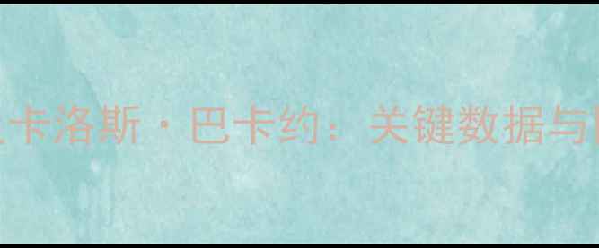 图片 巴拿马国家队5号球员卡洛斯·巴卡约：关键数据与国家队表现深度报告2
