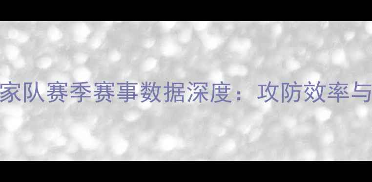 图片 巴拿马国家队赛季赛事数据深度：攻防效率与战术演变