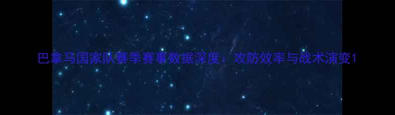 图片 巴拿马国家队赛季赛事数据深度：攻防效率与战术演变1