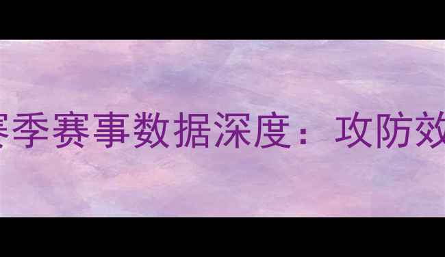 图片 巴拿马国家队赛季赛事数据深度：攻防效率与战术演变2