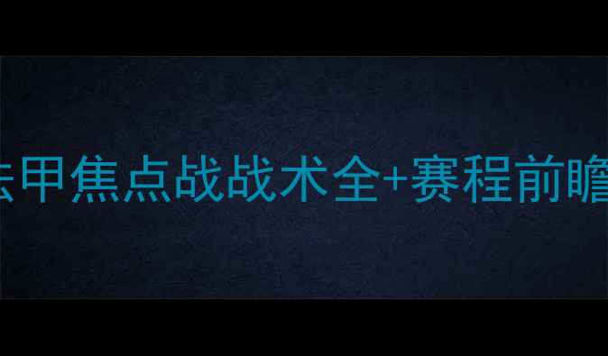 图片 巴斯蒂亚vs雷恩：法甲焦点战战术全+赛程前瞻｜附历史交锋数据1