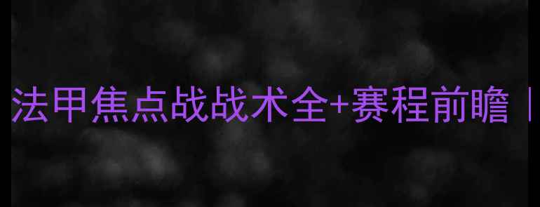 图片 巴斯蒂亚vs雷恩：法甲焦点战战术全+赛程前瞻｜附历史交锋数据2
