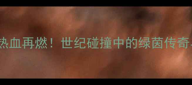 图片 巴萨VS皇马元老赛热血再燃！世纪碰撞中的绿茵传奇与金元足球启示录2