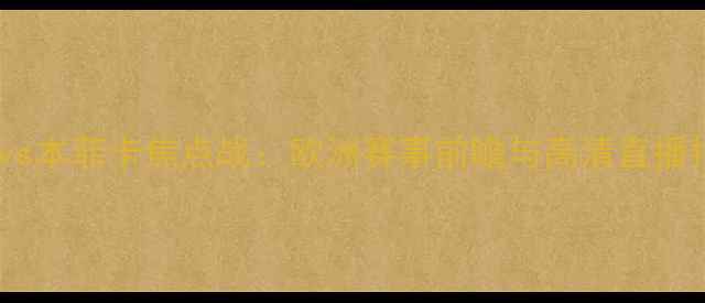 图片 巴萨vs本菲卡焦点战：欧洲赛事前瞻与高清直播指南2