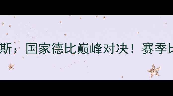 图片 巴萨vs皇家贝蒂斯：国家德比巅峰对决！赛季比分预测与战术2