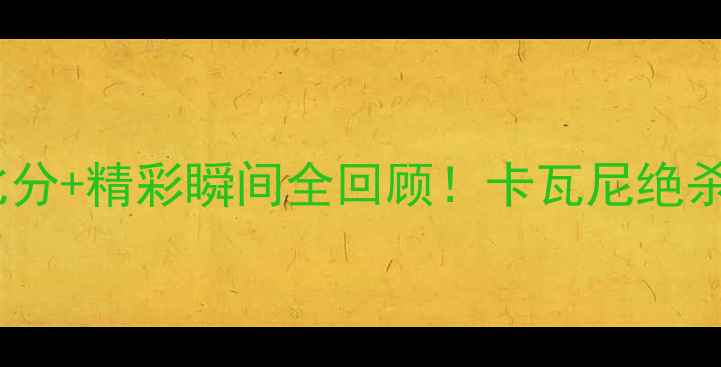图片 巴西VS墨西哥高清直播实时比分+精彩瞬间全回顾！卡瓦尼绝杀+洛塞尔索神助攻引爆世界杯