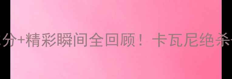 图片 巴西VS墨西哥高清直播实时比分+精彩瞬间全回顾！卡瓦尼绝杀+洛塞尔索神助攻引爆世界杯2
