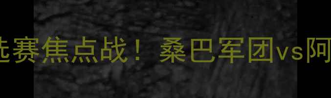 图片 巴西vs卡塔尔：世界杯预选赛焦点战！桑巴军团vs阿拉伯雄鹰战术与赛事前瞻2