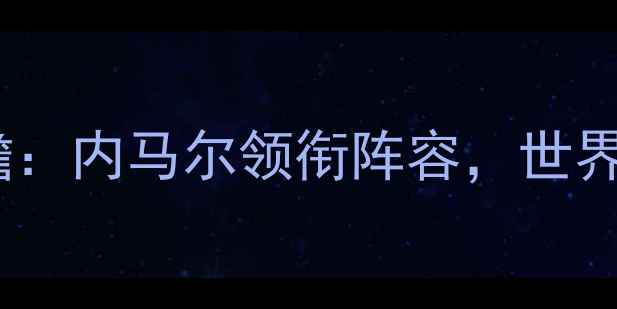 图片 巴西vs哥斯达尼加前瞻：内马尔领衔阵容，世界杯预选赛关键战预测2