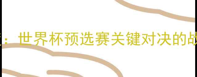 图片 巴西vs塞尔维亚深度：世界杯预选赛关键对决的战术博弈与胜负天平2