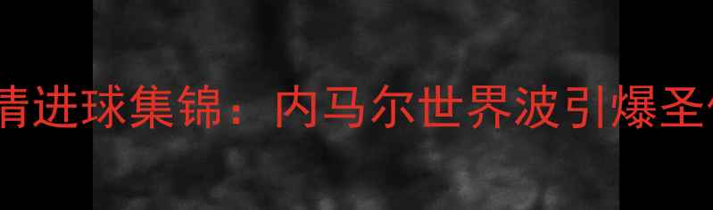 图片 巴西vs墨西哥世界杯预选赛高清进球集锦：内马尔世界波引爆圣保罗罗德里戈头槌绝杀定军心2