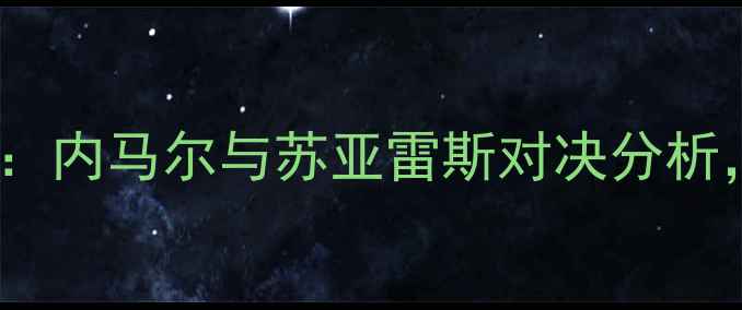 图片 巴西vs巴拉圭高清战报：内马尔与苏亚雷斯对决分析，关键球员表现及战术1
