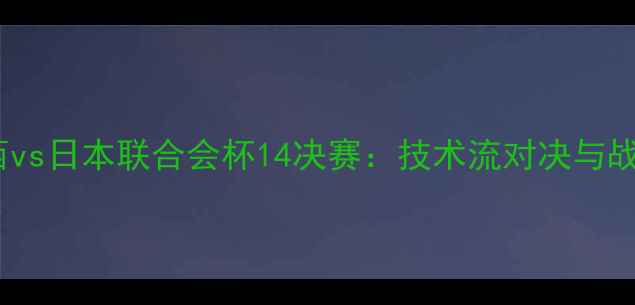 图片 巴西vs日本联合会杯14决赛：技术流对决与战术2