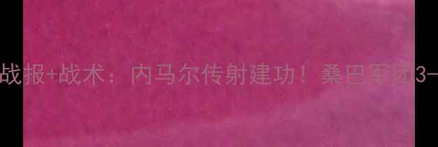 图片 巴西vs玻利维亚高清战报+战术：内马尔传射建功！桑巴军团3-0完胜玻利维亚晋级2